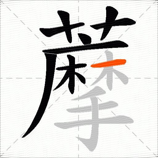 藦