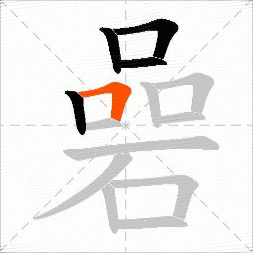 碞