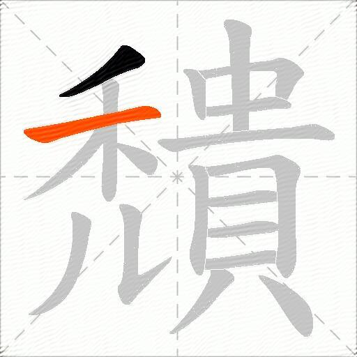 穨