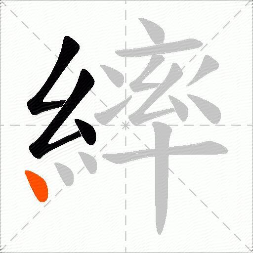 繂