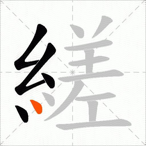 縒