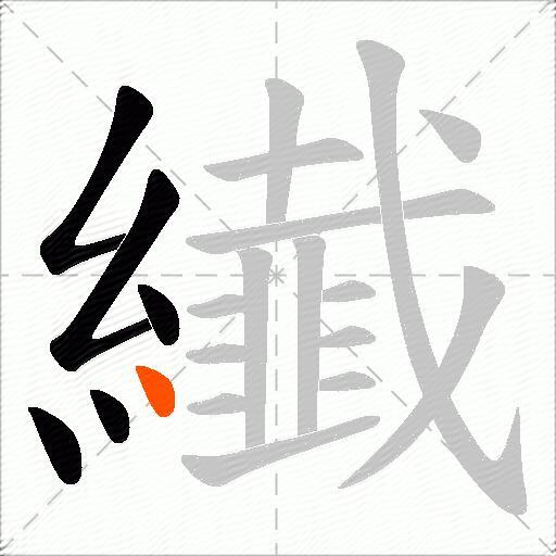 纎