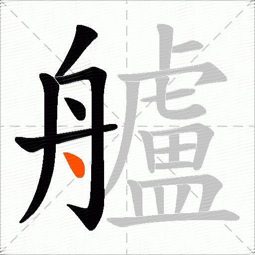艫