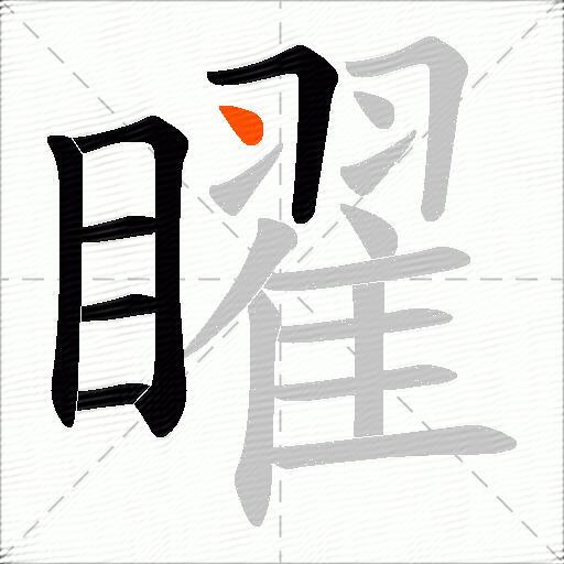 矅