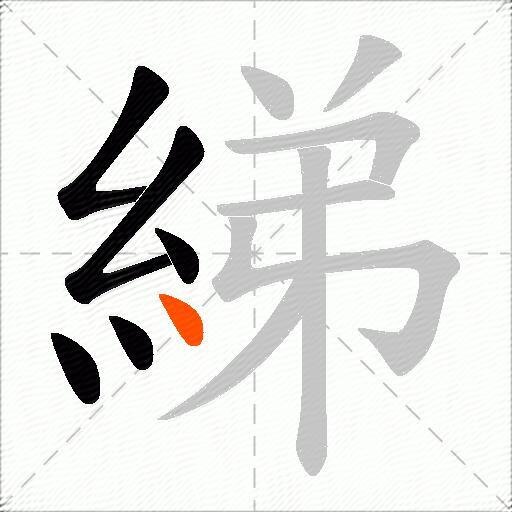 綈