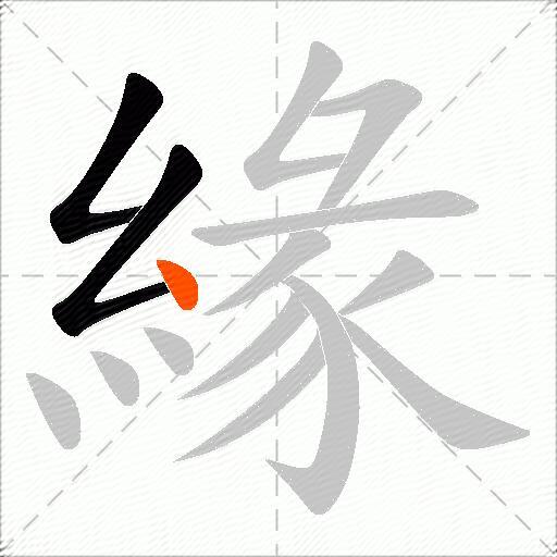 緣