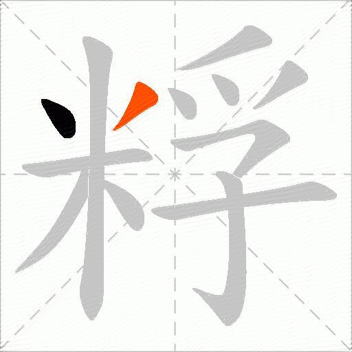 粰