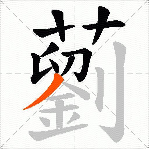 藰
