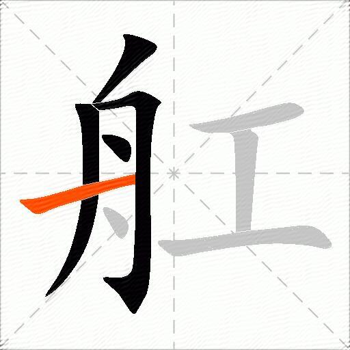 舡