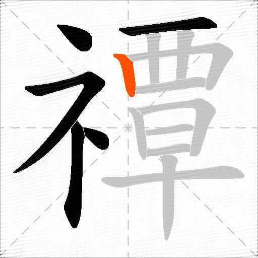 禫