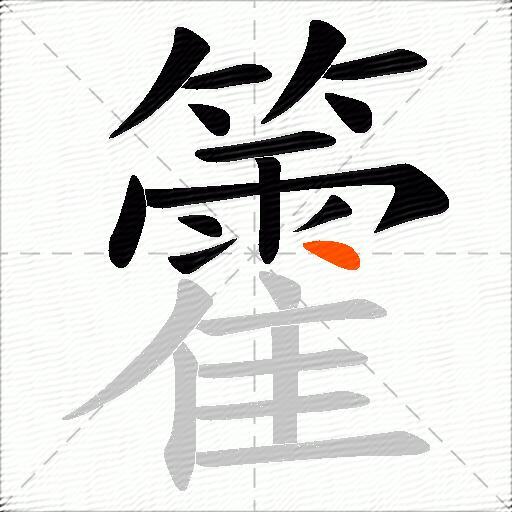 籗