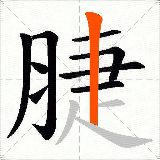 脻