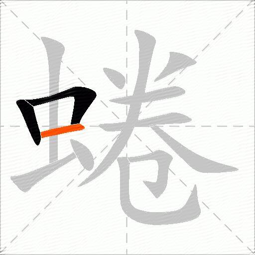 蜷