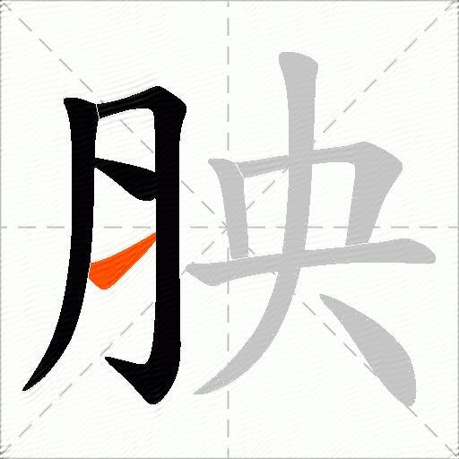 胦