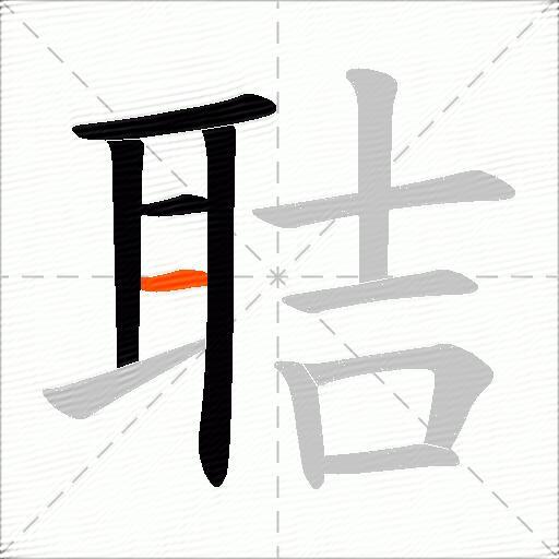 聐