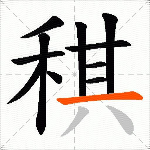 稘