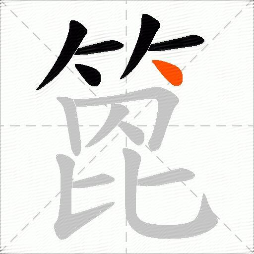 箆
