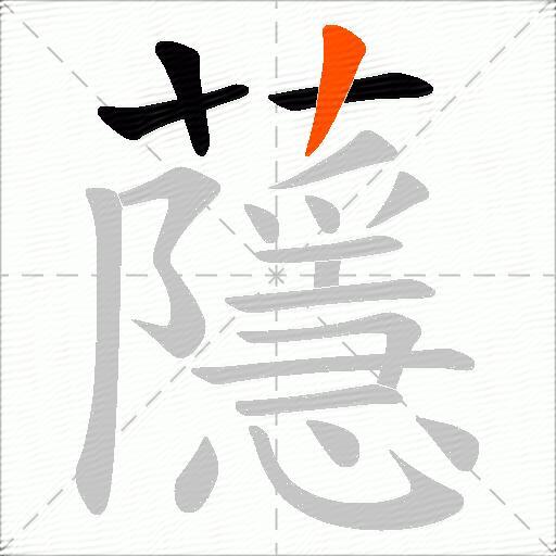 蘟