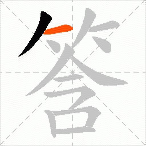 筨