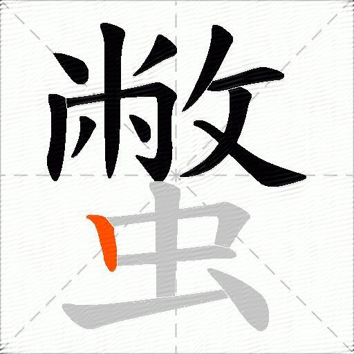 蟞