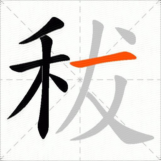 秡