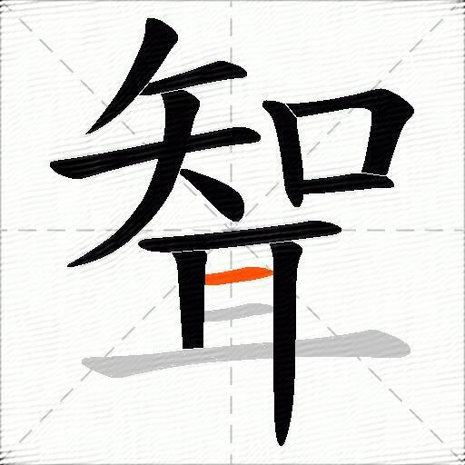 聟