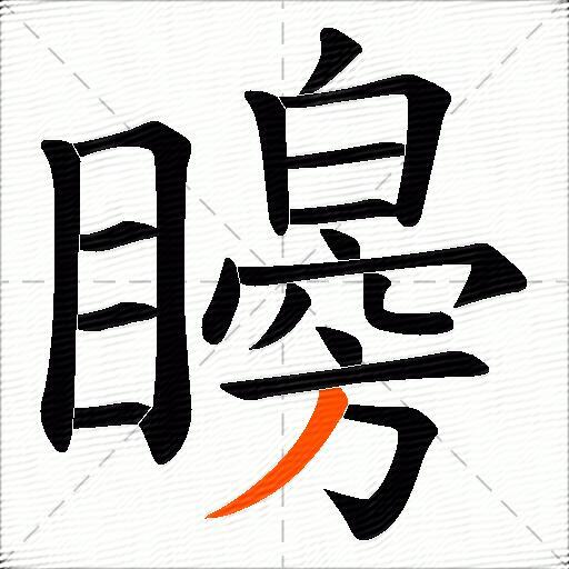 矈