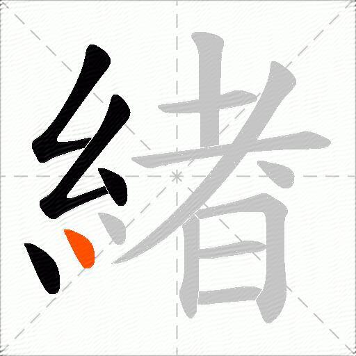緖