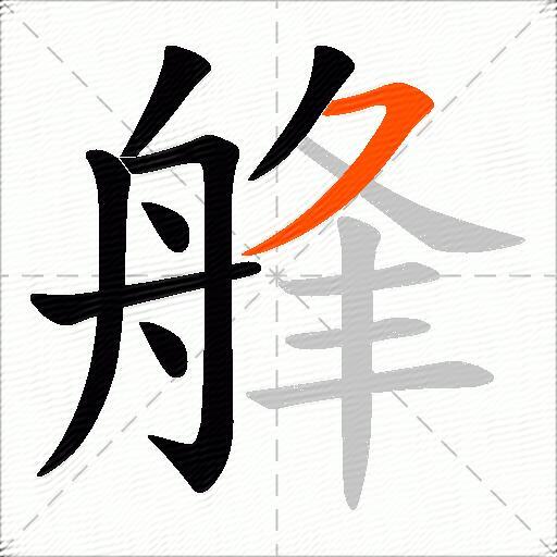 艂
