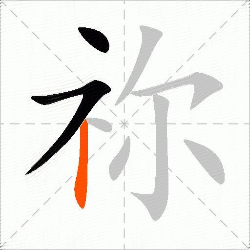 祢