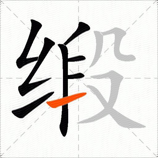 缎