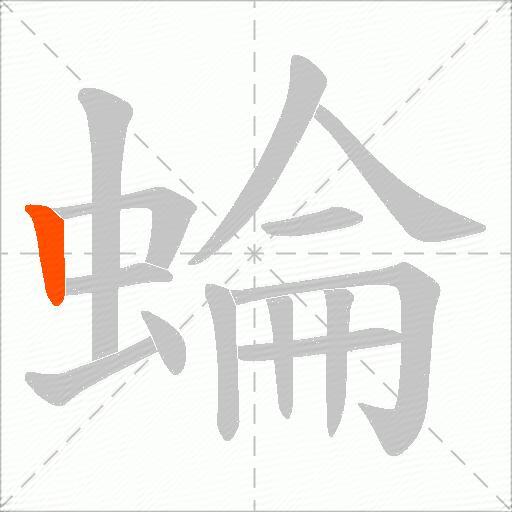 蜦