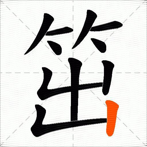 笜