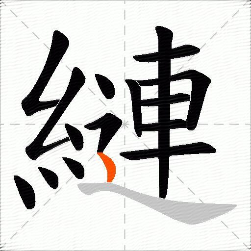 縺