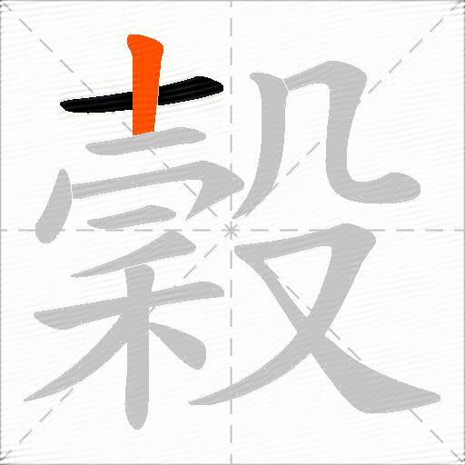 穀