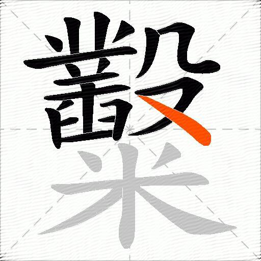 糳