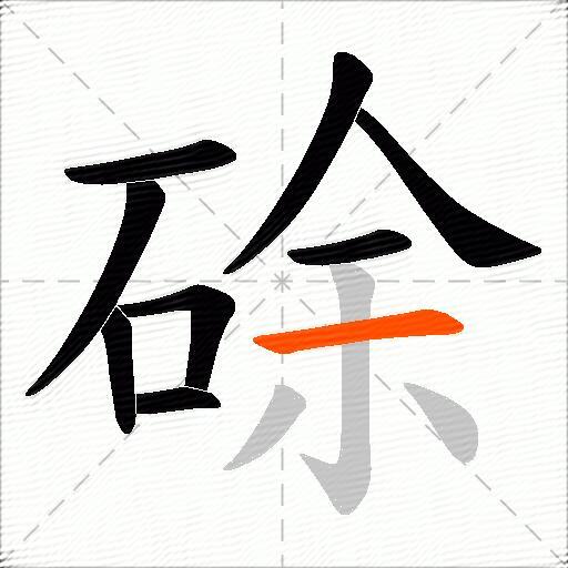 硢
