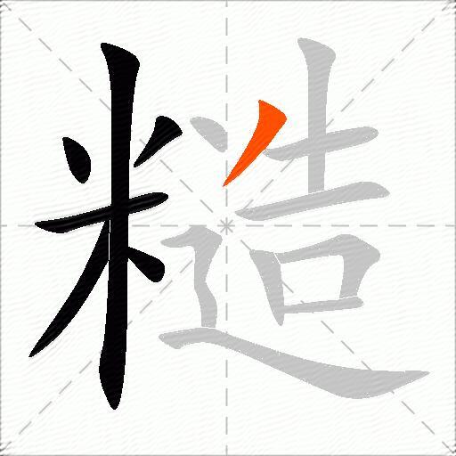 糙