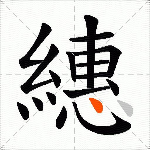 繐