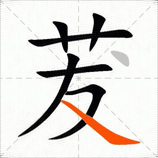 茇