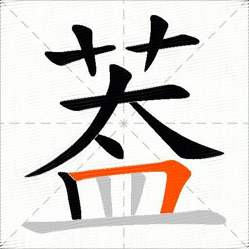 葢