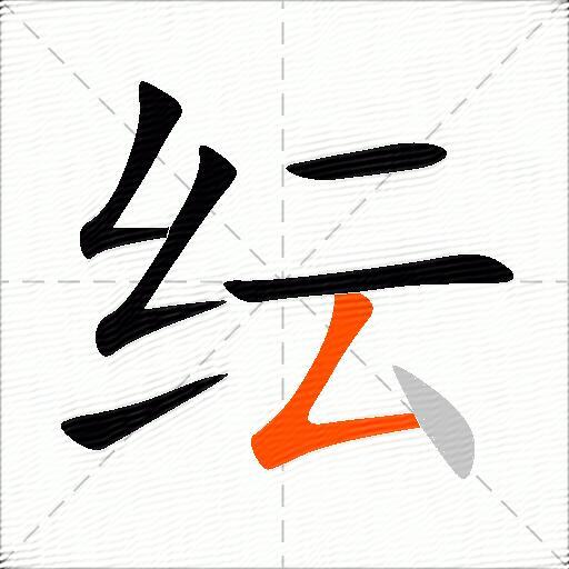 纭
