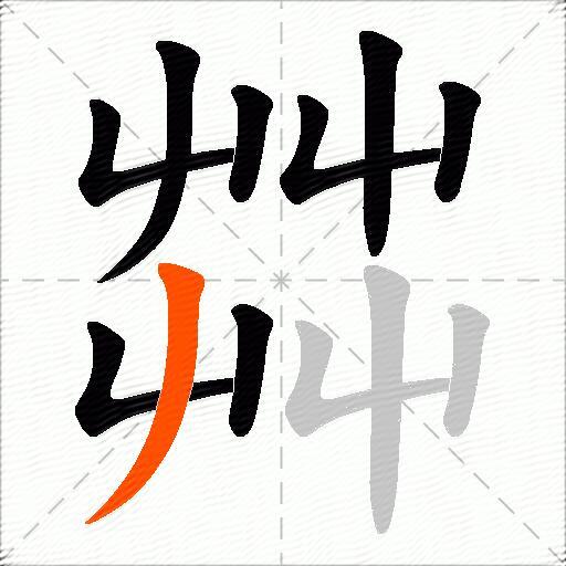 茻