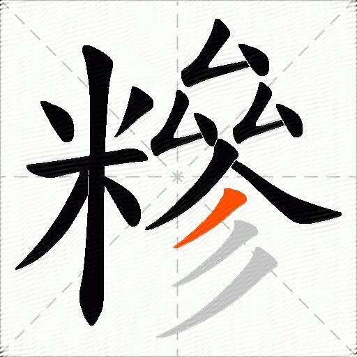 糝