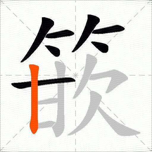 篏
