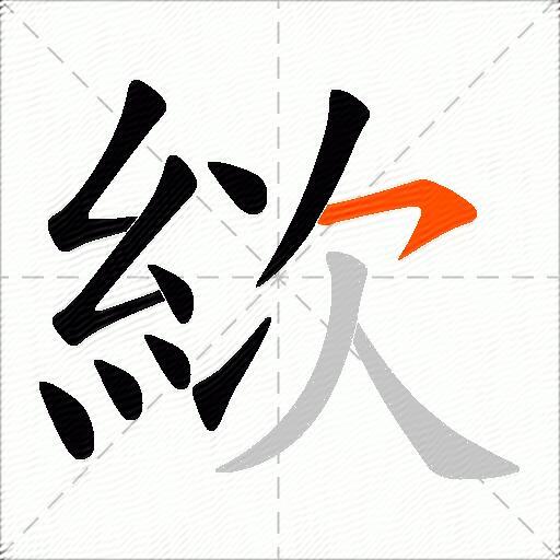 絘