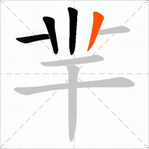 羋