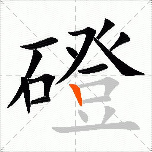 磴