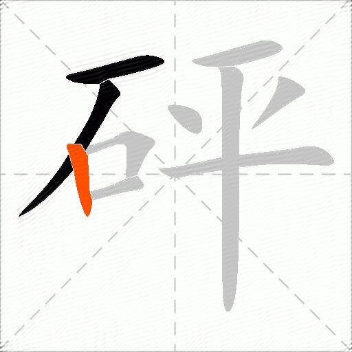 砰