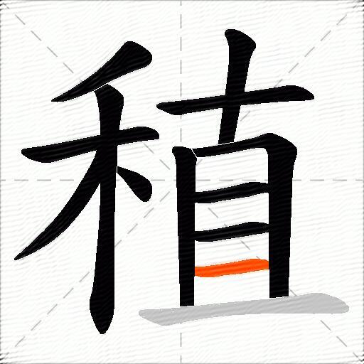 稙